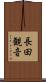 長田観音 Scroll