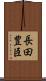 長田豊臣 Scroll
