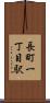 長町一丁目駅 Scroll