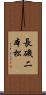 長磯二本松 Scroll