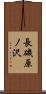 長磯原ノ沢 Scroll