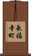 長福寺町 Scroll