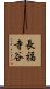 長福寺谷 Scroll