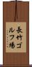 長竹ゴルフ場 Scroll