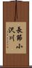 長節小沢川 Scroll