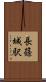 長篠城駅 Scroll