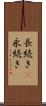 長続き(P) Scroll