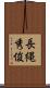 長縄秀俊 Scroll