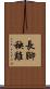長腳秧雞 Scroll