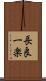 長良一楽 Scroll