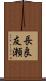 長良友瀬 Scroll