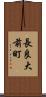 長良大前町 Scroll