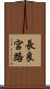 長良宮路 Scroll