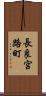 長良宮路町 Scroll