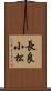 長良小松 Scroll