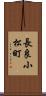 長良小松町 Scroll