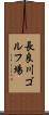 長良川ゴルフ場 Scroll