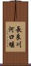 長良川河口堰 Scroll