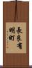 長良有明町 Scroll