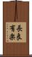 長良有楽 Scroll