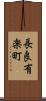 長良有楽町 Scroll