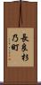 長良杉乃町 Scroll