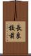 長良校前 Scroll