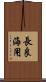 長良海用 Scroll