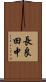 長良田中 Scroll