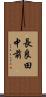 長良田中前 Scroll