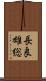 長良雄総 Scroll