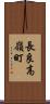 長良高嶺町 Scroll