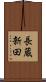 長蔵新田 Scroll