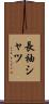長袖シャツ Scroll