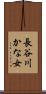 長谷川かな女 Scroll