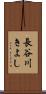 長谷川きよし Scroll