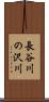長谷川の沢川 Scroll