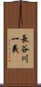 長谷川一義 Scroll