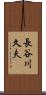 長谷川久夫 Scroll