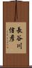 長谷川信彦 Scroll