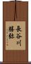 長谷川勝弥 Scroll