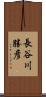 長谷川勝彦 Scroll