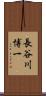 長谷川博一 Scroll