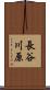 長谷川原 Scroll