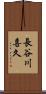 長谷川喜久 Scroll
