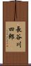 長谷川四郎 Scroll