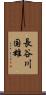 長谷川国雄 Scroll