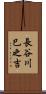 長谷川巳之吉 Scroll