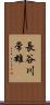 長谷川常雄 Scroll