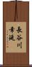 長谷川幸延 Scroll